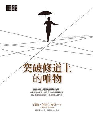 cover image of 突破修道上的唯物